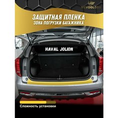 Защитная пленка на полку бампера Haval Jolion полиуретановая Nevogloss