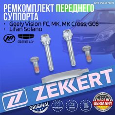 Ремкомплект переднего суппорта Geely Vision FC, MK, MK Cross, GC6, Lifan Solano германия (Джили Вижд Мк Кросс ДжиСи6 Лифан Солано) На 1 Колесо Zekkert