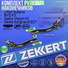 Комплект рулевых наконечников Lifan Solano, BYD F3, Geely Vision FC, Emgrand EC7 германия увеличенный ресурс (Лифан Солано Байд Ф3 Джили Вижн ФС Эмгранд ЕС 7) Левый+Правый Zekkert