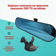 Зеркало салонное на присоске (антиблик) длина 280мм. Нет марки