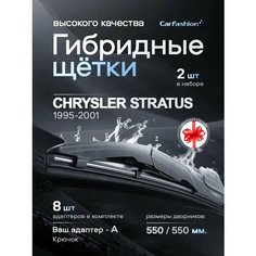 Щетки дворники гибридные для Chrysler Stratus, всесезонные Car Fashion