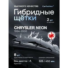 Щетки дворники гибридные для Chrysler Neon, всесезонные Car Fashion