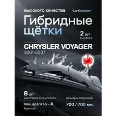 Щетки дворники гибридные для Chrysler Voyager, всесезонные Car Fashion