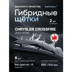 Щетки дворники гибридные для Chrysler Crossfire, всесезонные Car Fashion