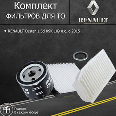 Комплект фильтров для ТО RENAULT Duster 1.5d K9K 109 л. с. с 2015 (фильтр масляный, воздушный, салонный +прокладка сливной пробки)/набор для ТО Рено Дастер дизель Auto Parts