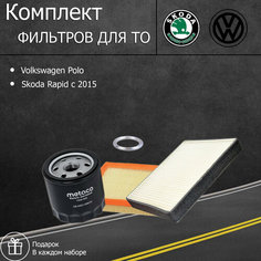Комплект фильтров для ТО Volkswagen Polo/ Skoda Rapid c 2015 с двигателем 1.6.(фильтр масляный, воздушный, салонный+ прокладка сливной пробки)/набор для ТО на Фольксваген Поло/Шкода рапид Auto Parts