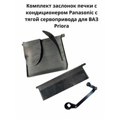 Заслонка печки Приоры панасоник priora с тягой сервопривода Без бренда