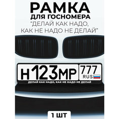 Рамка для номера автомобиля с надписью "Делай как надо, как не надо не делай" черный Slvg Cases