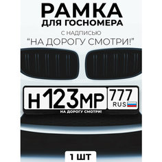 Рамка для номера автомобиля с надписью "На дорогу смотри!" черный Slvg Cases