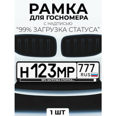 Рамка для номера автомобиля с надписью "99% загрузка статуса." черный Slvg Cases