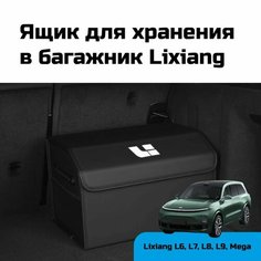 Ящик для хранения в багажник Lixiang, 46см, черный ЗащитаЗикр