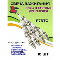 Свеча зажигания 4Т для 4х-тактного двигателя 10шт Yar Ston E