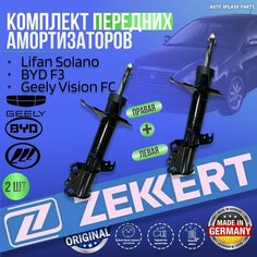 Комплект передних амортизаторов Lifan Solano, BYD F3, Geely Vision FC германия увеличенный ресурс (Лифан Солано БЮД Ф3 Джили Вижн) Левый+Правый Zekkert