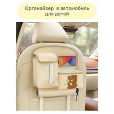 Органайзер на сидение автомобиля, детский, экокожа, цвет бежевый Нет бренда