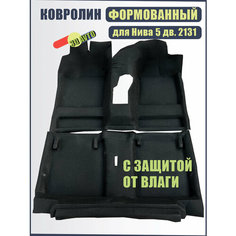 Ковролин (ковер) пола с защитой от влаги для автомобиля ВАЗ 2131 (5 двер.)/ Обшивка салона пола (Формованный с влагозащитной пленкой) Нет бренда