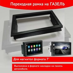 Рамка для монтажа 2DIN магнитолы 7" Газель до Бизнес Собственное производство
