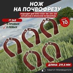 Ножи для почвофрезы IT245 10 шт. (нож зуб для фрез 1GQN-180/220 5 правых + 5 левых) хвостовик 30х10 с ребром жесткости Нет бренда