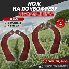 Ножи для почвофрезы IT245 4 шт. (нож зуб для фрез 1GQN-180/220 2 правых + 2 левых) хвостовик 30х10 с ребром жесткости Нет бренда