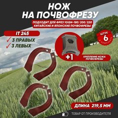 Ножи для почвофрезы IT245 7 шт. (нож зуб для фрез 1GQN-180/220 3 правых +3 левых + 1 крепление) хвостовик 30х10 с ребром жесткости Нет бренда