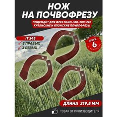Ножи для почвофрезы IT245 6 шт. (нож зуб для фрез 1GQN-180/220 3 правых +3 левых) хвостовик 30х10 с ребром жесткости Нет бренда