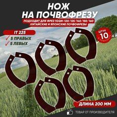 Ножи для почвофрезы IT225 10 шт. (нож зуб для фрез 1GQN-120/140/160 5 правых + 5 левых) хвостовик 30х10 с ребром жесткости Нет бренда