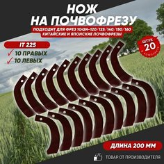 Ножи для почвофрезы IT225 20 шт. (нож зуб на для фрез 1GQN-120/140/160 10 правых + 10 левых) хвостовик 30х10 с ребром жесткости Нет бренда