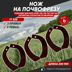 Ножи для почвофрезы IT225 6 шт. (нож зуб для фрез 1GQN-120/140/160 3 правых + 3 левых) хвостовик 30х10 с ребром жесткости Нет бренда