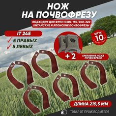 Ножи для почвофрезы IT245 12 шт. (нож зуб для фрез 1GQN-180/220 5 правых + 5 левых + 2 крепления) хвостовик 30х10 с ребром жесткости Нет бренда