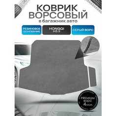Коврик в багажник ворсовый на резиновой основе премиум для авто Хончи/Hongqi H5-2 2022-2024 Серый ворс Richmark