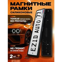 Магнитные рамки номерного знака силиконовые быстросъемные 2 шт комплект Ea Lights