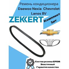 Ремень кондиционера DAEWOO Nexia Деу Нексиа CHEVROLET Lanos Шевроле Ланос SOHC 8V Zekkert