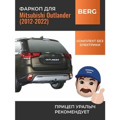 Фаркоп для Mitsubishi Outlander (2012-2022) Berg F.4013.001