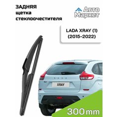 Дворник задний / Щетка стеклоочистителя задняя для Lada XRAY / Лада ИксРей (2015 2016 2017 2018 2019 2020 2021 2022) - 300 мм АвтоМаркет