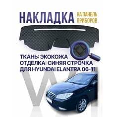 Накидка, накладка, коврик на панель, торпеду Hyundai Elantra Wintrass
