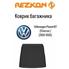 Коврик багажника Volkswagen Passat B7 2010-2015 Rezkon