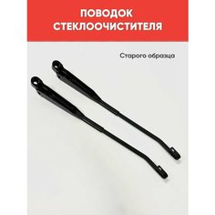 Рычаг (поводок) стеклоочистителя передний 4х4, 2101-2107, 2121, 2131, 2 шт. старого обр. арт. 21214-5205065-04 Нет бренда