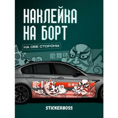 Наклейки на автомобиль Ливрея на борт авто Японский стиль Stickerboss