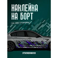 Наклейки на автомобиль Ливрея на борт авто Абстракция Stickerboss