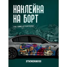 Наклейки на автомобиль Ливрея на борт авто Змеи Stickerboss