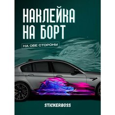 Наклейки на автомобиль Ливрея на борт авто Волк Stickerboss