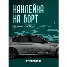 Наклейки на автомобиль Ливрея на борт авто Абстракция полосы Stickerboss