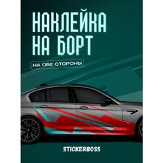 Наклейки на автомобиль Ливрея на борт авто Полосы Stickerboss