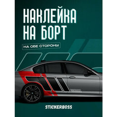 Наклейки на автомобиль Ливрея на борт авто Полосы Stickerboss