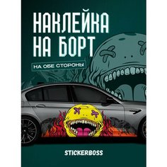 Наклейки на автомобиль Ливрея на борт авто Дэд Смайл Stickerboss