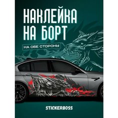 Наклейки на автомобиль Ливрея на борт авто Зверь Stickerboss