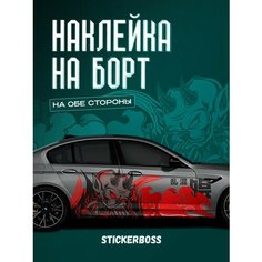 Наклейки на автомобиль Ливрея на борт авто Японский Демон Stickerboss