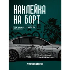 Наклейки на автомобиль Ливрея на борт авто Обезьяна Stickerboss