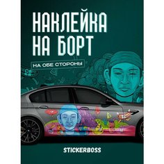 Наклейки на автомобиль Ливрея на борт авто Граффити Stickerboss