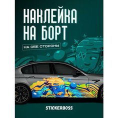 Наклейки на автомобиль Ливрея на борт авто Абстракция Человек Stickerboss