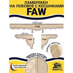 Шторка на лобовое FAW для грузовиков. "Закрутка". Полный комплект ламбрекен с косынками. Шторки солнцезащитные на лобовое и боковые двери. Бежевый цвет с бежевой бахромой "закрутка". Фав Truckstyle